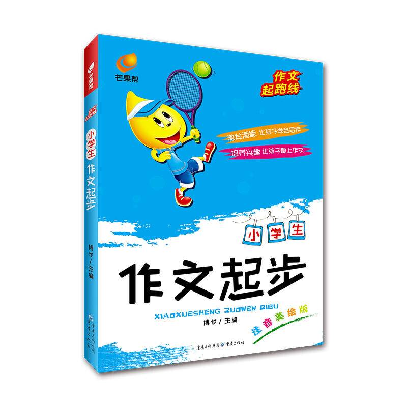 作文起跑线 小学生作文起步 芒果帮