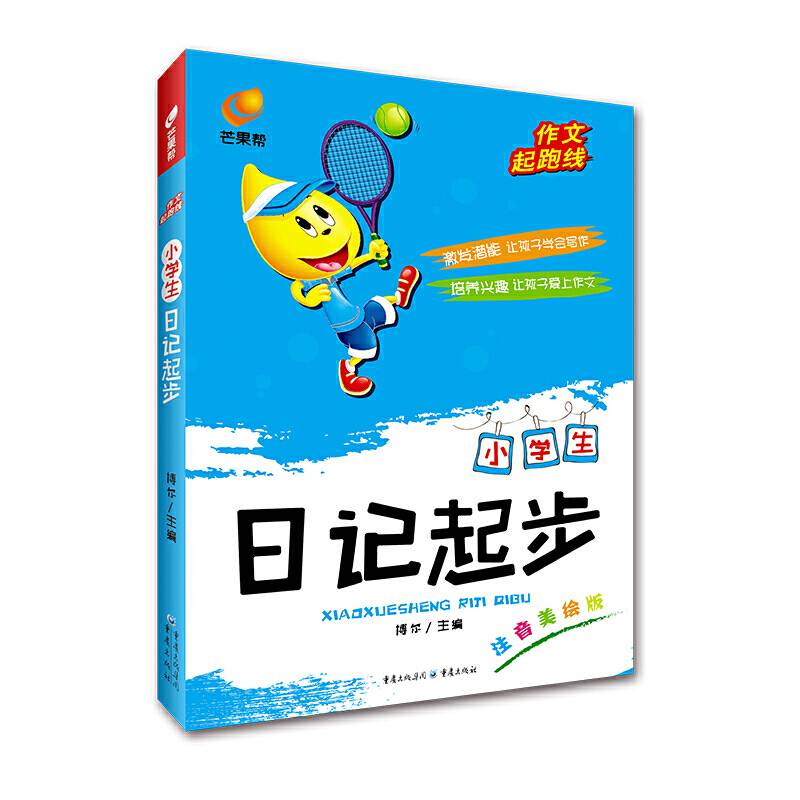 作文起跑线  小学生日记起步 芒果帮