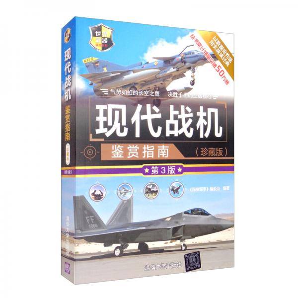 现代战机鉴赏指南（珍藏版 第3版）/世界武器鉴赏系列