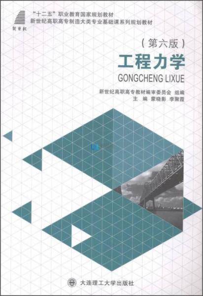 工程力学（第六版）