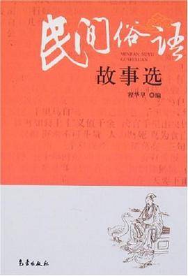 民间俗语故事选
