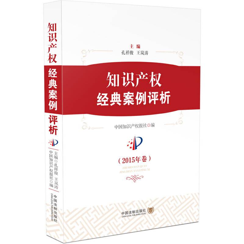 知识产权经典案例评析