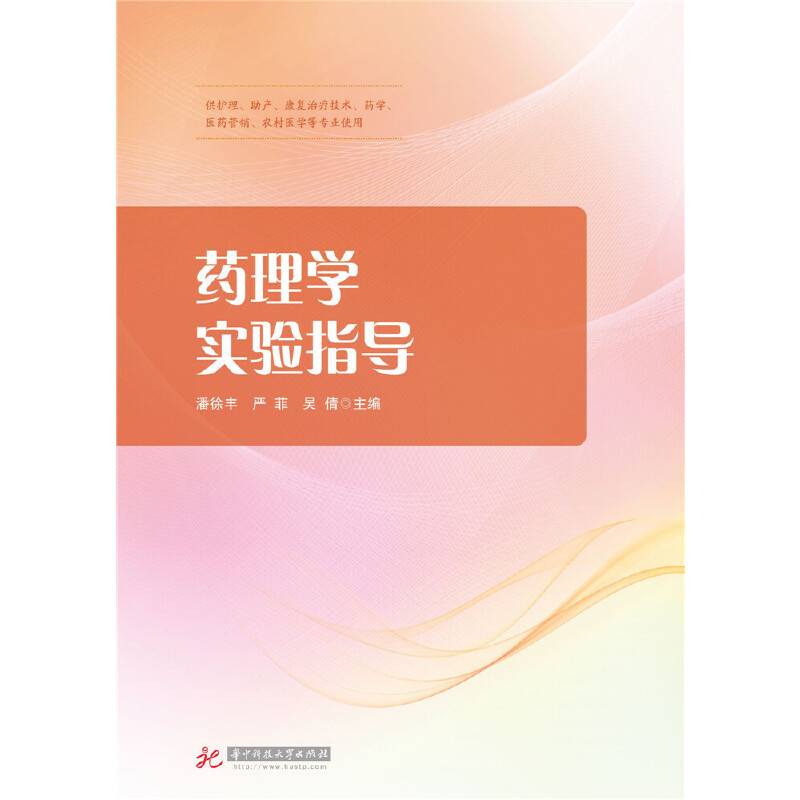 药理学实验指导(供护理助产康复治疗技术药学医药营销农村医学等专业使用)