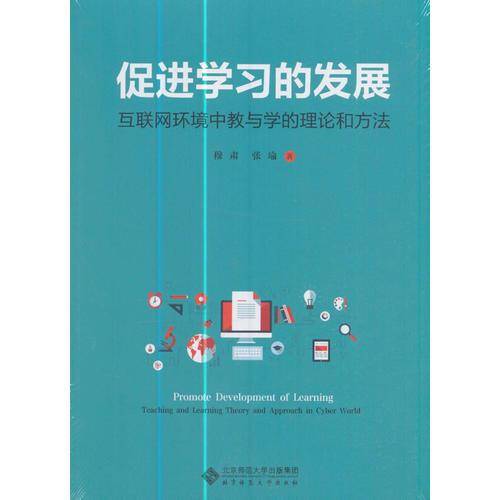 促进学习的发展：互联网环境中教与学的理论和方法
