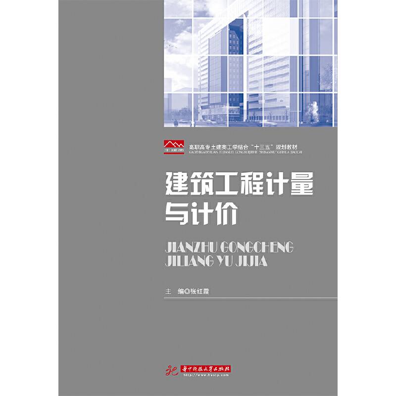 建筑工程计量与计价(高职高专土建类工学结合十三五规划教材)