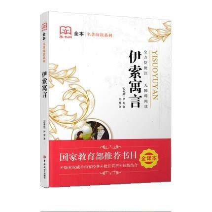 名著阅读系列:伊索寓言