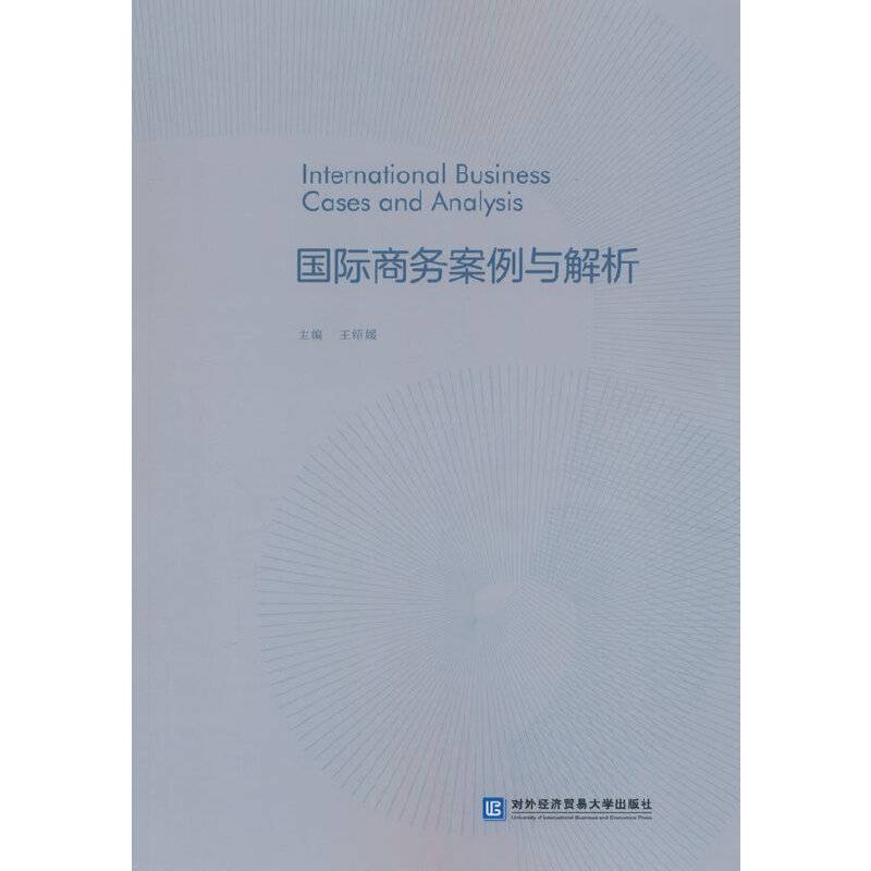 国际商务案例与解析