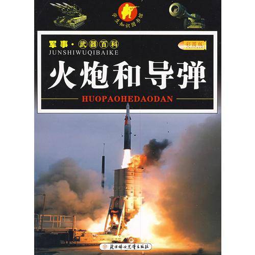 火炮和导弹