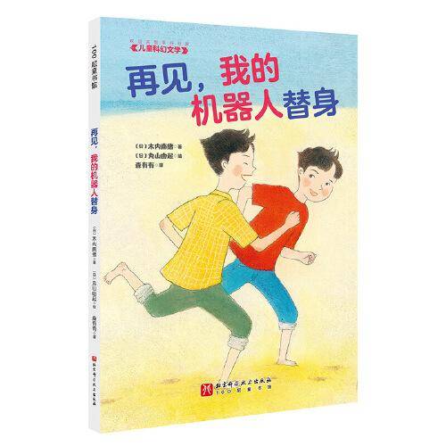 “欢迎来到平行世界”儿童科幻文学 · 再见，我的机器人替身