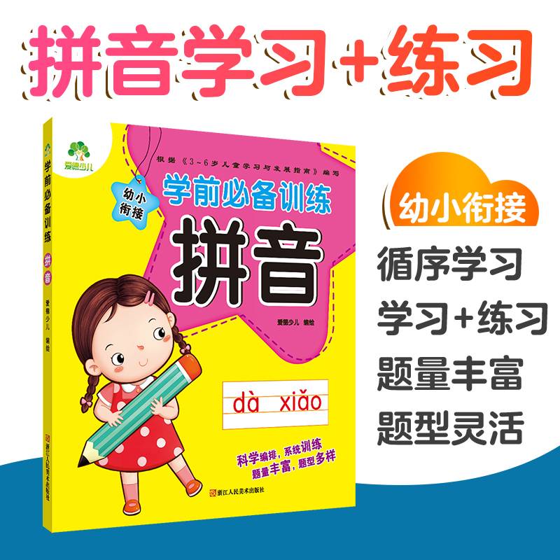 拼音/学前必备训练