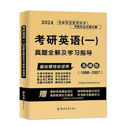 2024考研英语（一）真题全解及学习指导基础版（1998-2007）