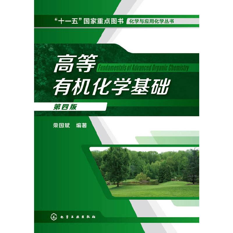 高等有机化学基础