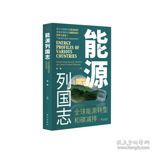 能源列国志:全球能源转型和碳减排