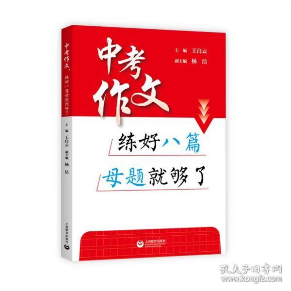中考作文 练好八篇母题就够了