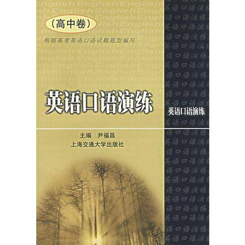 英语口语演练  高中卷