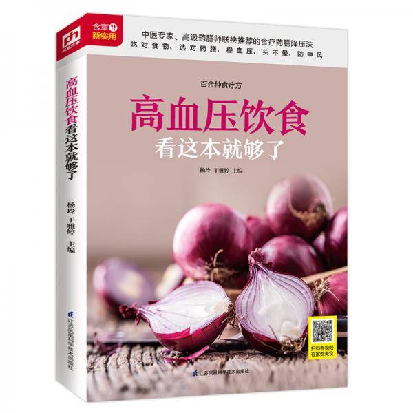 高血压饮食看这本就够了