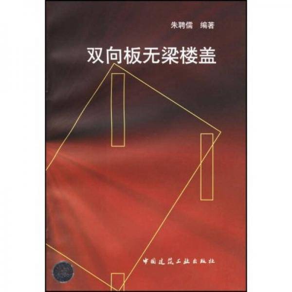 双向板无梁楼盖