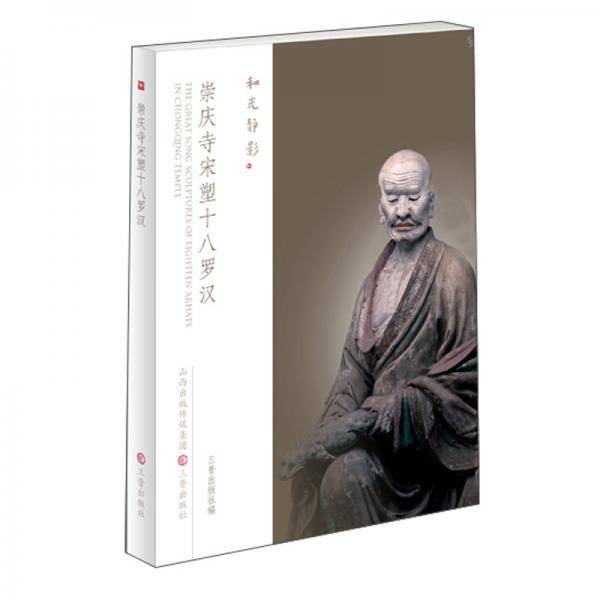 崇庆寺宋塑十八罗汉
