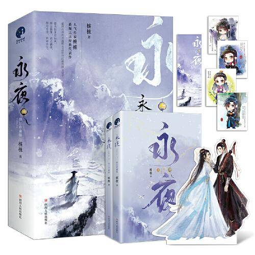 永夜·修订珍藏版（全二册）（限量签名；作者桩桩悬疑古言经典之作）