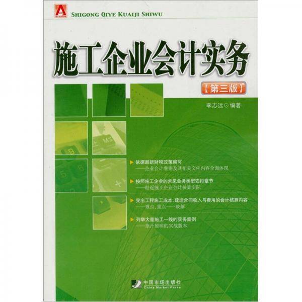 施工企业会计实务