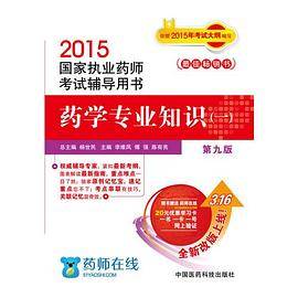 2015执业药师考试用书 国家执业药师考试辅导用书药学专业知识（一）（第九版）