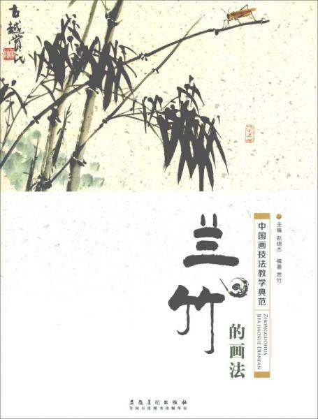 中国画技法教学典范・兰竹的画法