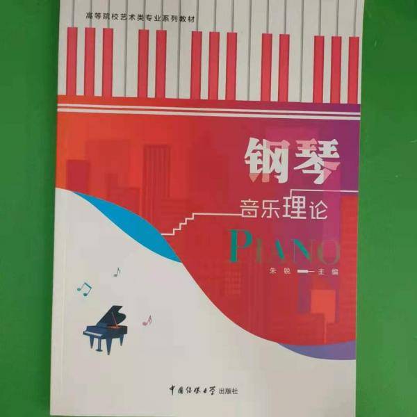 钢琴音乐理论 朱锐主编 中国传媒大学出版社 9787565725593