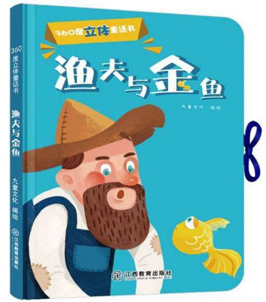 渔夫和金鱼/360度立体童话书