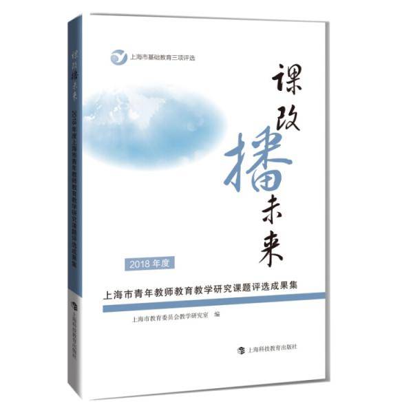 课改播未来――2018年度上海市青年教师教育教学研究课题评选成果集