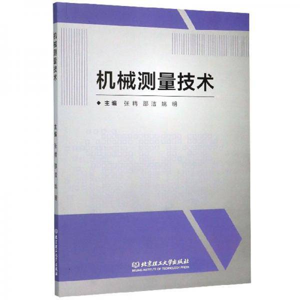机械测量技术