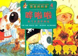 关于生活中的水-哗啦啦-简单的科学