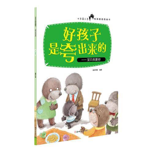 好孩子是夸出来的 宝贝我爱你