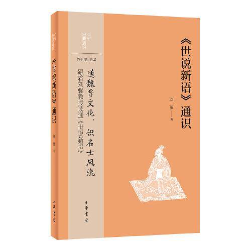 《世说新语》通识（中华经典通识）