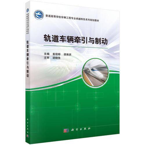 轨道车辆牵引与制动