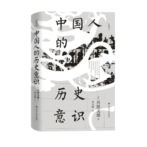 中国人的历史意识