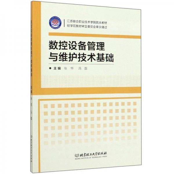 数控设备管理与维护技术基础/江苏联合职业技术学院院本教材