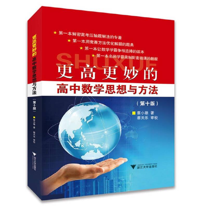更高更妙的高中数学思想与方法