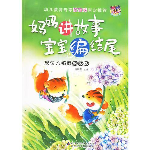 想象力拓展初级版-妈妈讲故事宝宝编结尾