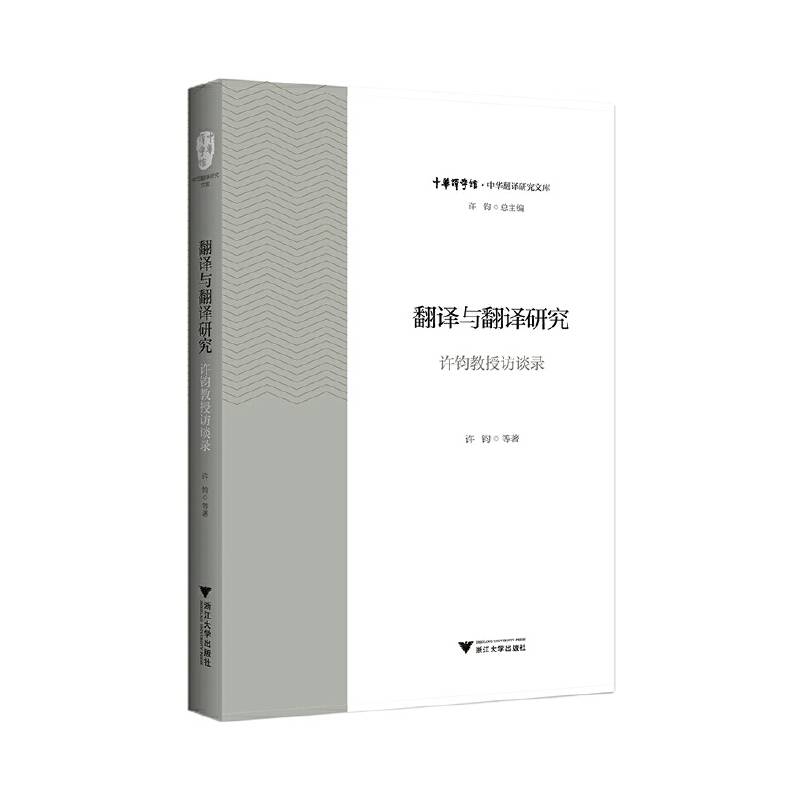 翻译与翻译研究――许钧教授访谈录