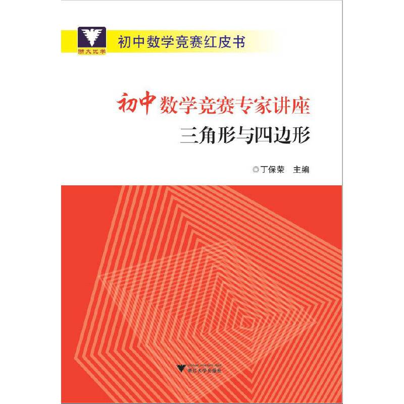 初中数学竞赛专家讲座 三角形与四边形