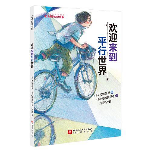 “欢迎来到平行世界”儿童科幻文学 · 欢迎来到平行世界
