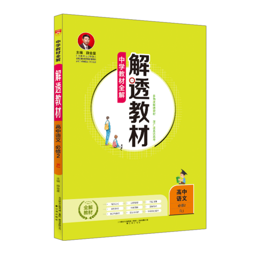 中学教材全解 解透教材 高中语文 必修2 RJ版 人教版 2018版