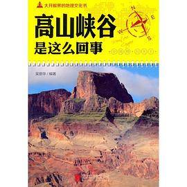 大开眼界的地理文化书-高山峡谷是这么回事