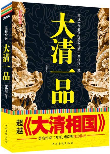 大清一品