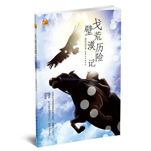 戈壁荒漠历险记
