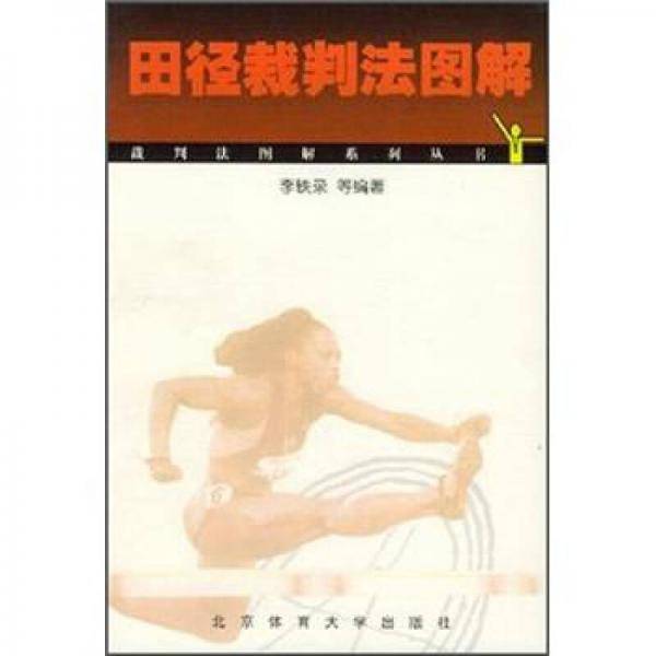 田径裁判法图解