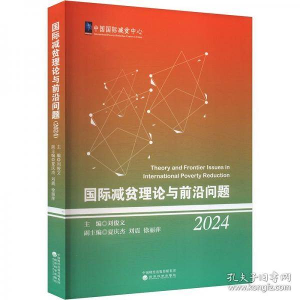 国际减贫理论与前沿问题 2024