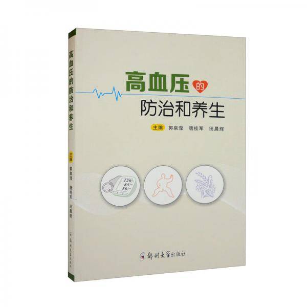 高血压的防治和养生