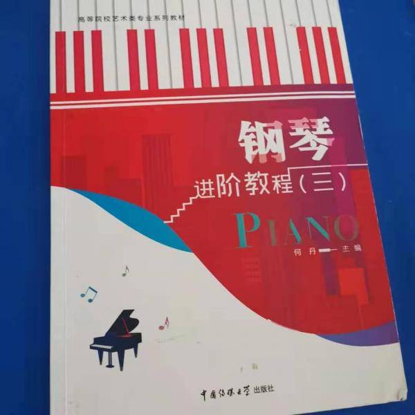 钢琴进阶教程. 三 何丹主编 中国传媒大学出版社 9787565725579