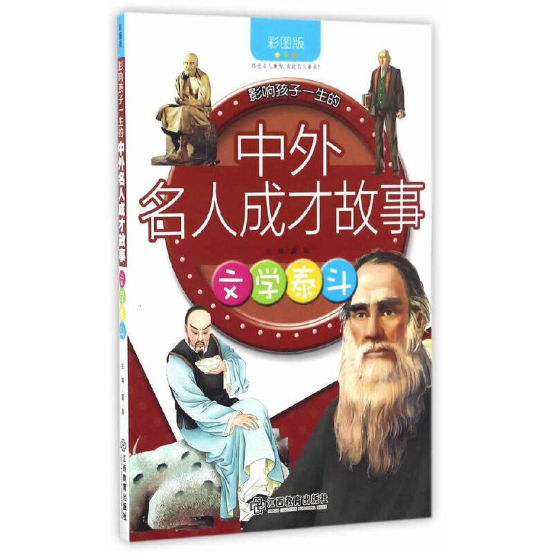 文学泰斗（彩图版）/影响孩子一生的中外名人成才故事
